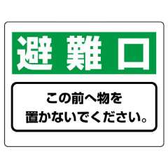 整理整頓標識「避難口 この前へ物を置かないでください。」818-95