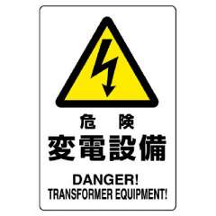 電気関係標識 危険 変電設備 鉄板 804-96B