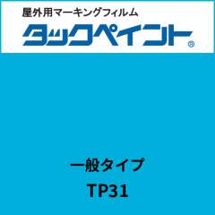 タックペイント 一般タイプ TP31 スカイブルー