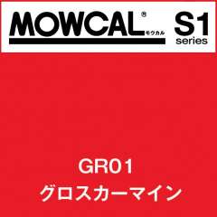 モウカルS1 GR01 グロスカーマイン