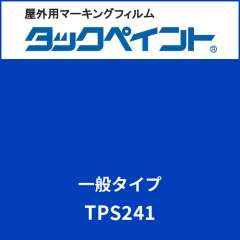 タックペイント 一般タイプ TPS241 ブルーストーン