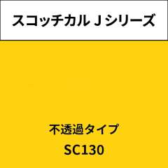 スコッチカル Jシリーズ 不透過タイプ SC130 ゴールデンイエロー