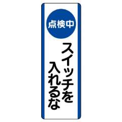 短冊型標識 タテ 点検中スイッチを入れるな エコユニボード 810-90