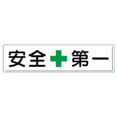 安全第一標識　安全＋第一
