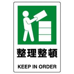 JIS規格安全標識「整理整頓」エコユニボード 803-801A