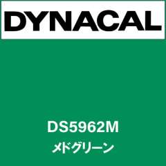 ダイナサイン DS5962M メドグリーン