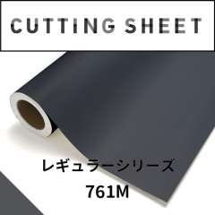 カッティングシート レギュラーシリーズ 761M カーボングレーM