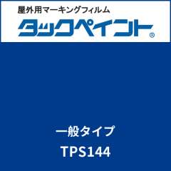 タックペイント 一般タイプ TPS144 タイタンブルー