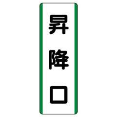 短冊型標識 タテ 昇降口 エコユニボード 811-21