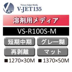 溶剤用 V-JET135 短期・中期 塩ビ マット 強粘 再剥離 グレー糊 VS-R100S-M