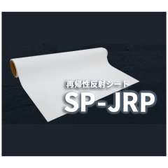 ラバーシート SP-JRP 再帰性反射シート 610mm×10M