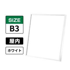 スラント 屋内用 B3 ホワイト