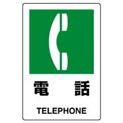 JIS規格安全標識「電話」エコユニボード 803-851A