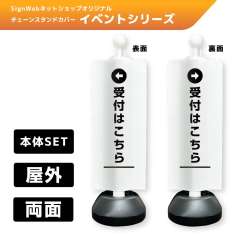 チェーンスタンドカバーセット イベントシリーズ 10/11 「←受付はこちら」 両面