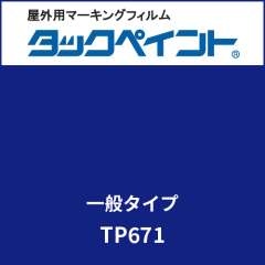 タックペイント 一般タイプ TP671 ネイビーブルー