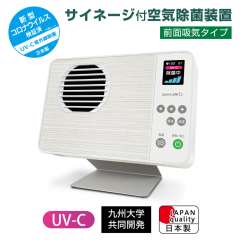 ライトニックUVサイネージ　UV1S-W（ホワイトウッド）　前面吸気タイプ