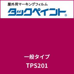 タックペイント 一般タイプ TPS201 ワインレッド
