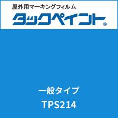 タックペイント 一般タイプ TPS214 オーシャンブルー