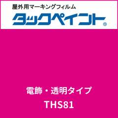 タックペイント 電飾タイプ 透明 THS81 ブリリアントピンク