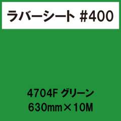 ラバーシート #400 艶あり 撥水・防水 4704 Fグリーン 630mm×10M