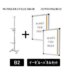 PAパネルスタンドコンビ23G-CB　B2パネルセット　PA23G-CB-VPB2B2-SET