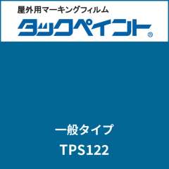 タックペイント 一般タイプ TPS122 ブライトブルー