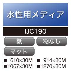 水性用 IJC 190 糊なし