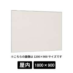 掲示ボード 629 S ステン 1800×900 掲示シート仕様I(アイボリー)