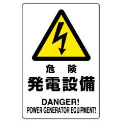 電気関係標識 危険 発電設備 鉄板 804-95B