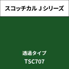 スコッチカル Jシリーズ 透過タイプ TSC707 ベルグリーン