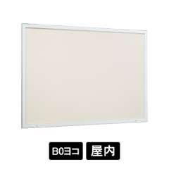 壁面掲示板 6613 W ホワイト B0ヨコ 掲示シート仕様アイボリー