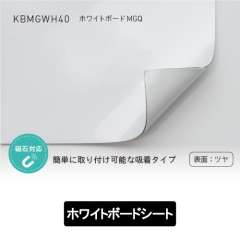 ホワイトボードMGQ KBMGWH40
