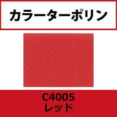 カラーターポリン APC400-F レッド APC4005