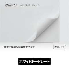 ホワイトボードシート KBWH01