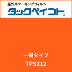 タックペイント 一般タイプ TPS212 パステルオレンジ