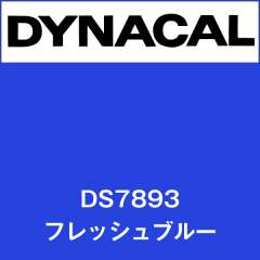ダイナサイン　DS7893　フレッシュブルー