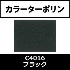 カラーターポリン APC400-F ブラック APC4016