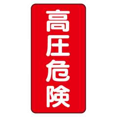 電気関係標識ステッカー 高圧危険 タテ 325-18
