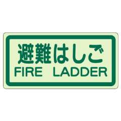 側面貼付ステッカー「避難はしご」蓄光タイプ 829-42