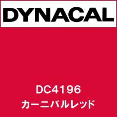 ダイナカル DC4196 カーニバルレッド