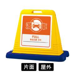 【EC】サインキューブ イエロー 片面 オリジナル「満車」
