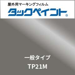 タックペイント 一般タイプ TP21M グレイメタリック
