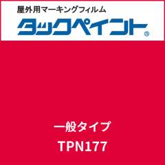 タックペイント 一般タイプ TPN177 メキシカンレッド