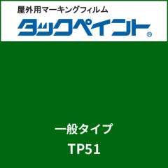 タックペイント 一般タイプ TP51 ディープグリーン