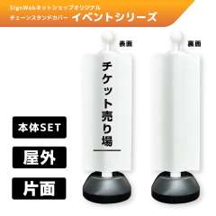 チェーンスタンドカバーセット イベントシリーズ 41 「チケット売り場」 片面