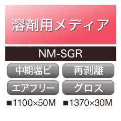 塩ビグロス強糊再剥離マトリクス