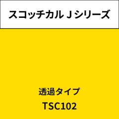 スコッチカル Jシリーズ 透過タイプ TSC102 ドロップイエロー
