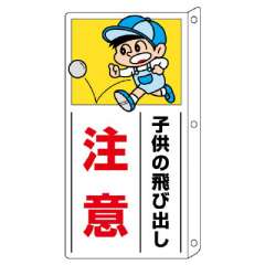 交通安全標識 「子供の飛び出し注意」両面表示 832-01