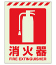 消防標識 中輝度蓄光誘導標識 消火用品表示「消火器」ステッカー 831-10