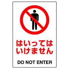 JIS規格ステッカー　はいってはいけません